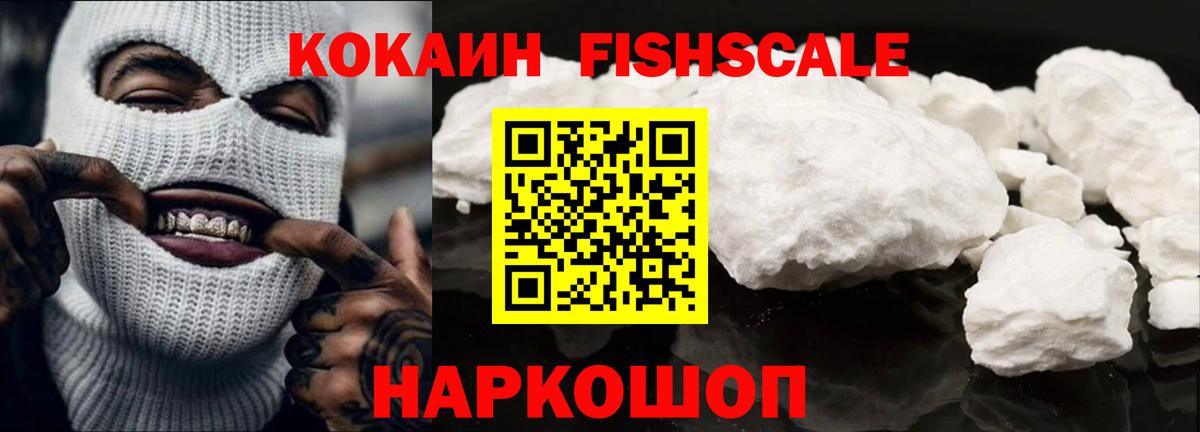 КОКАИН Fish Scale Арсеньев