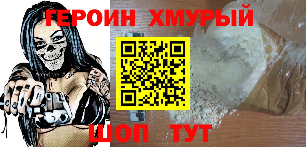 ГЕРОИН хмурый Арсеньев